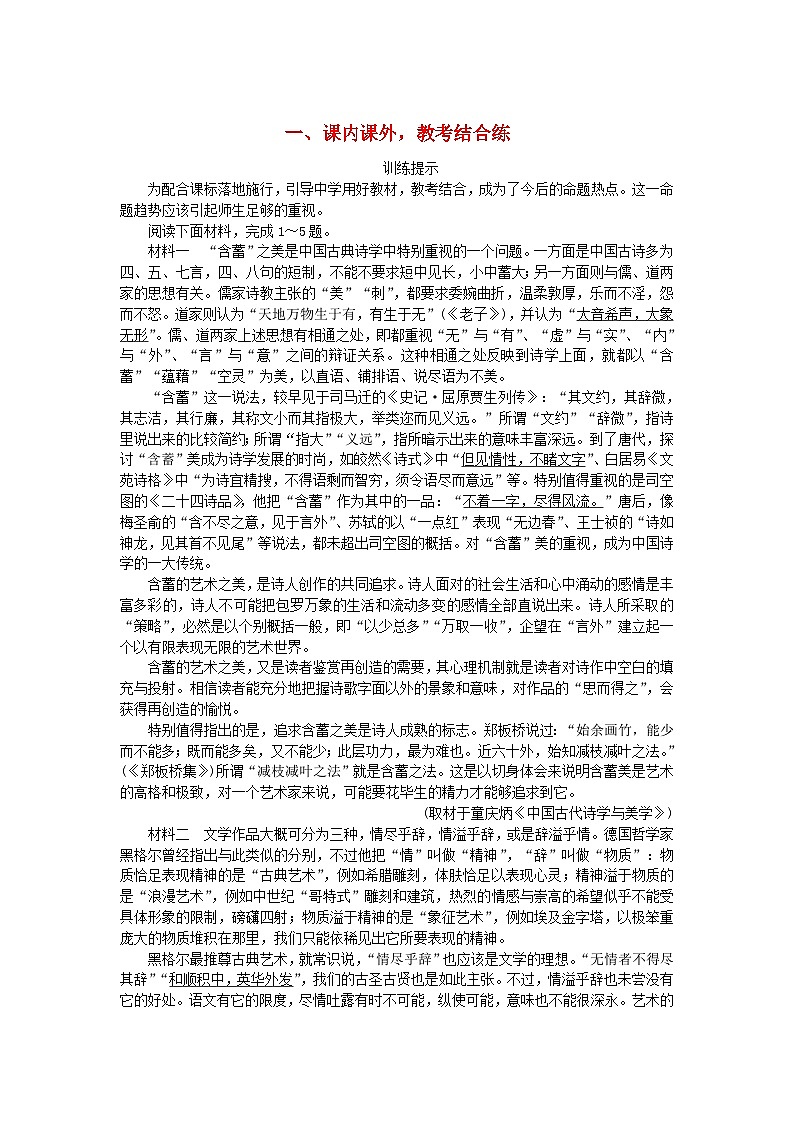 新教材2024高考语文二轮专题复习专题补漏重点练一课内课外教考结合练第1页