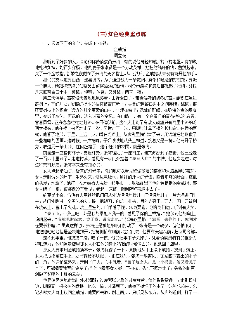 新教材2024高考语文二轮专题复习专题补漏重点练七文学类重点作家集中练三红色经典重点练第1页