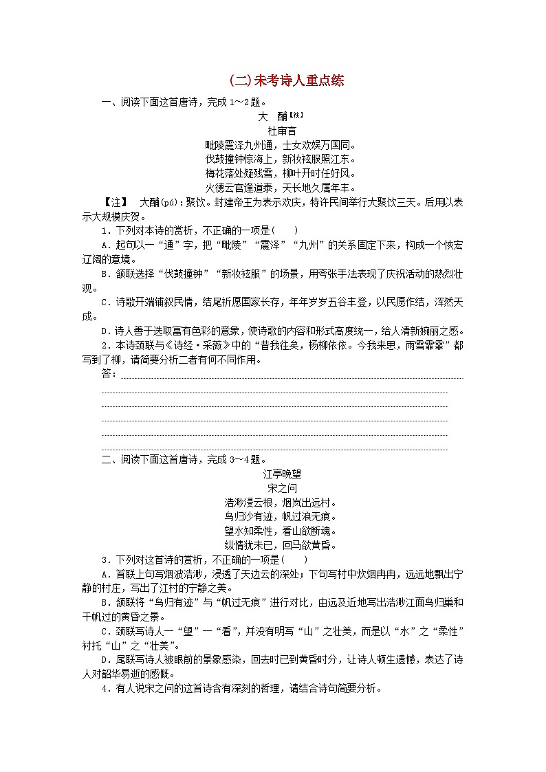 新教材2024高考语文二轮专题复习专题补漏重点练六诗歌鉴赏创新练二未考诗人重点练第1页