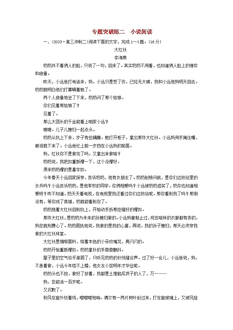 新教材适用2024版高考语文二轮总复习第2部分攻坚决胜专题突破练二小说阅读教师用书第1页
