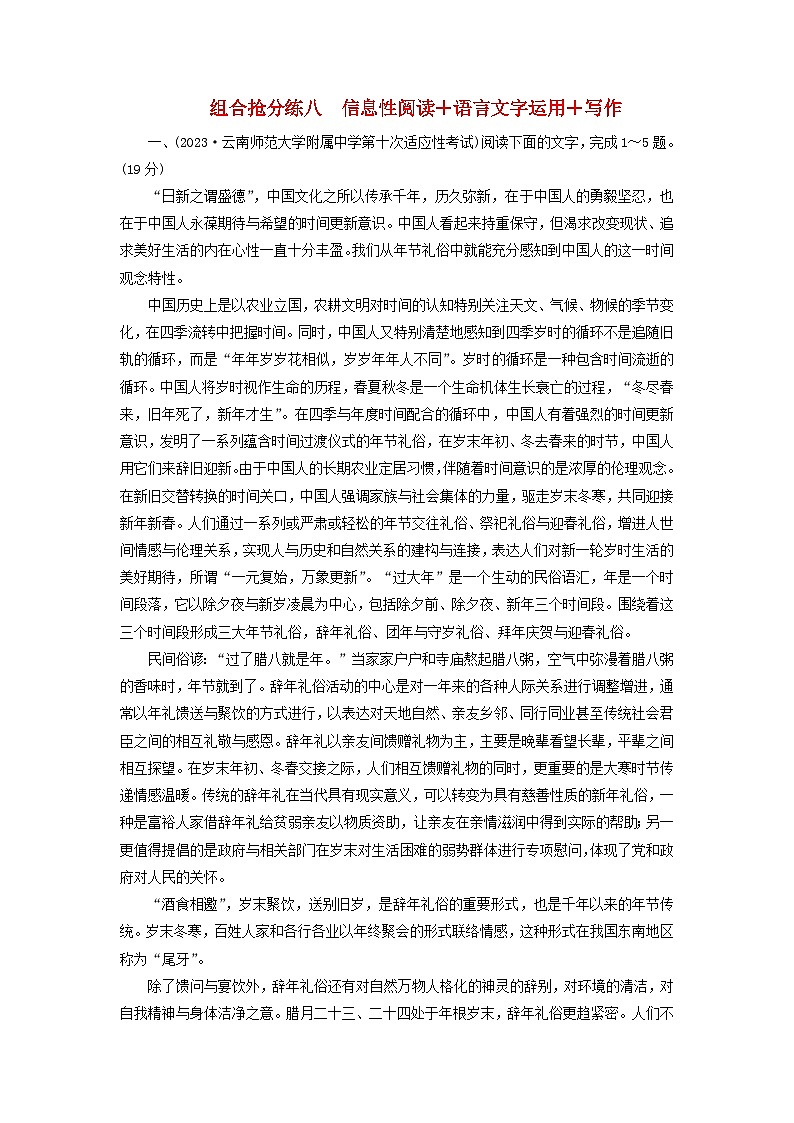 新教材适用2024版高考语文二轮总复习第2部分攻坚决胜组合抢分练八信息性阅读 语言文字运用 写作教师用书第1页