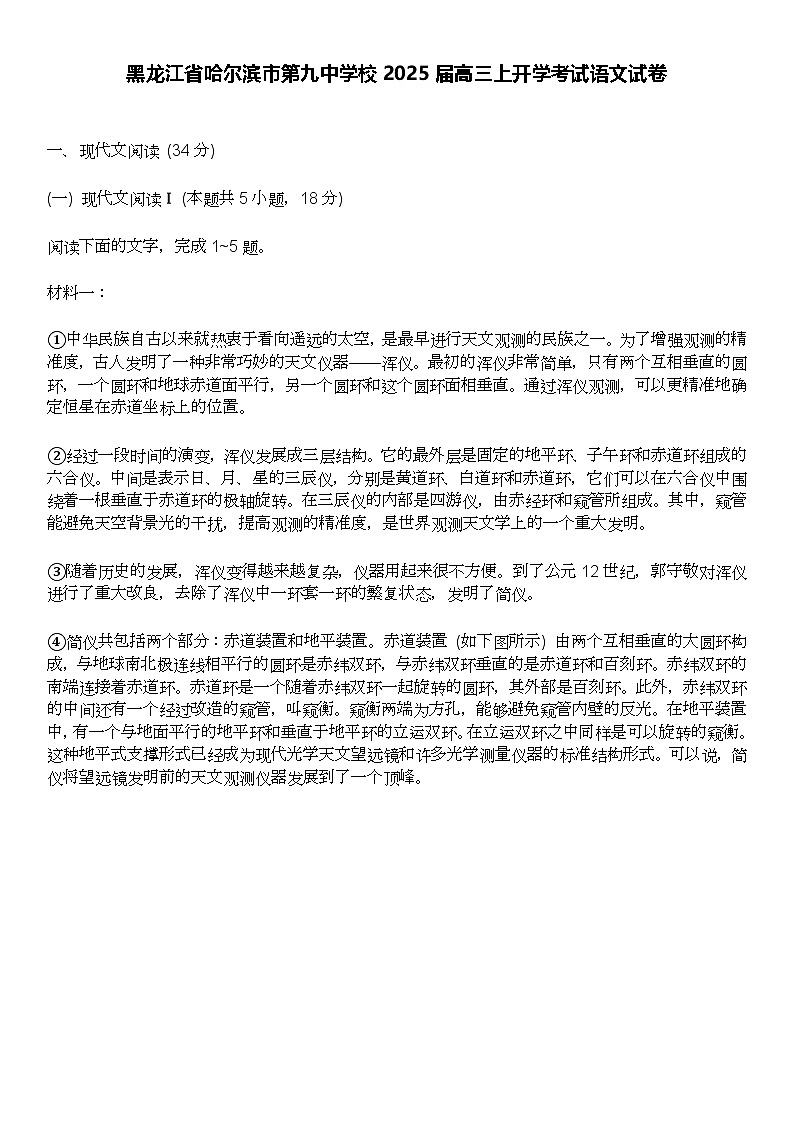 黑龙江省哈尔滨市第九中学校2025届高三上开学考试语文试卷及答案解析第1页