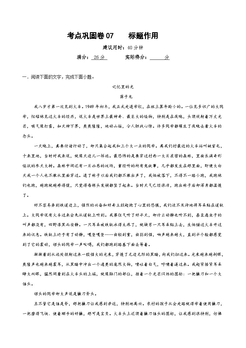 新高考語文一輪復(fù)習(xí)考點(diǎn)鞏固卷07  標(biāo)題作用（解析版）第1頁