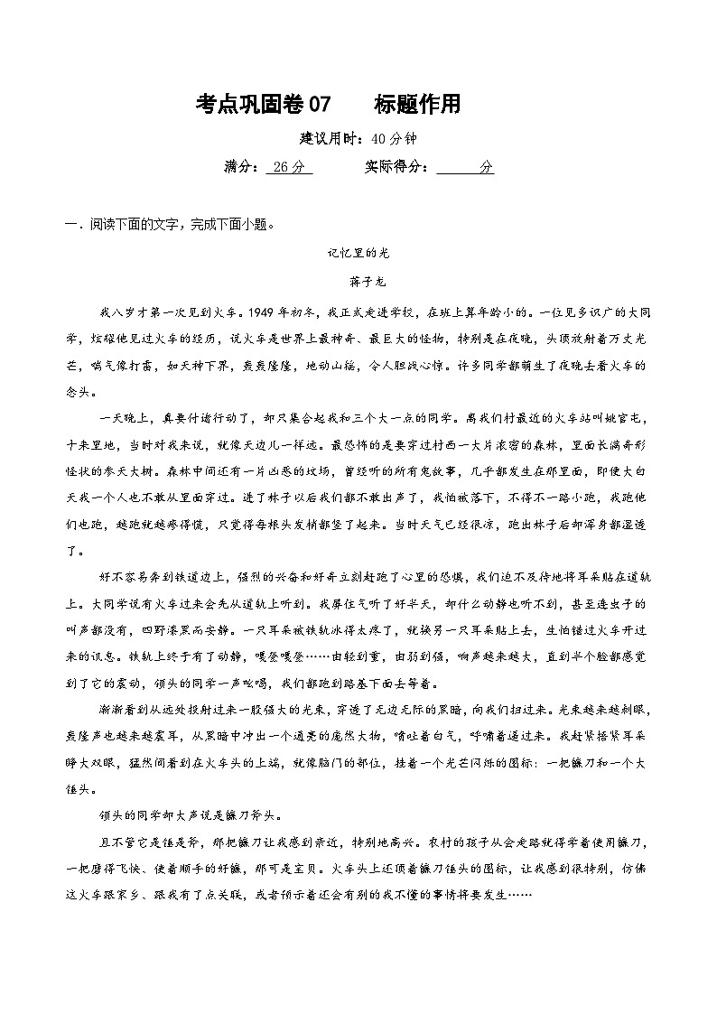 新高考語文一輪復(fù)習(xí)考點(diǎn)鞏固卷07 標(biāo)題作用（原卷版）第1頁
