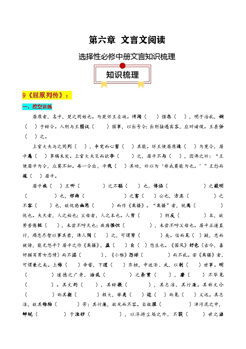 新高考语文一轮复习知识清单专题:选择性必修中册文言知识梳理(2份打包,原卷版+解析版)01