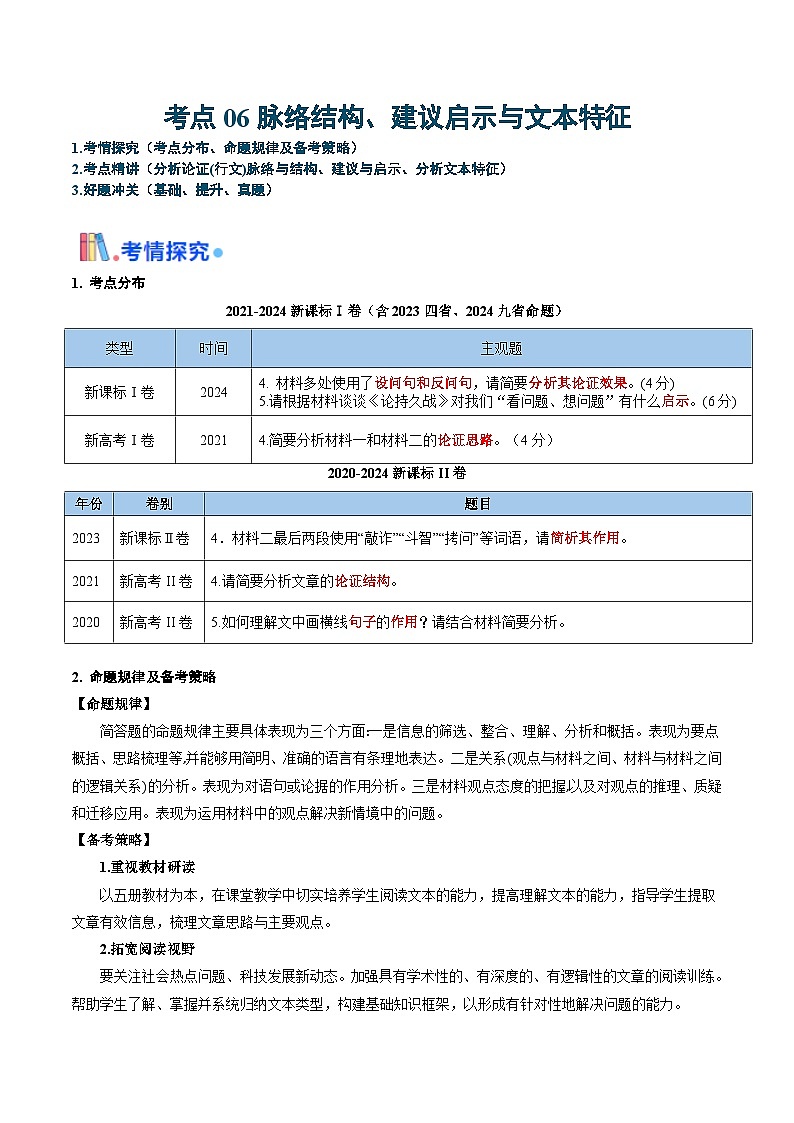 新高考语文一轮复习过关练习考点06 脉络结构、建议启示与文本特征(2份打包,原卷版+解析版)01