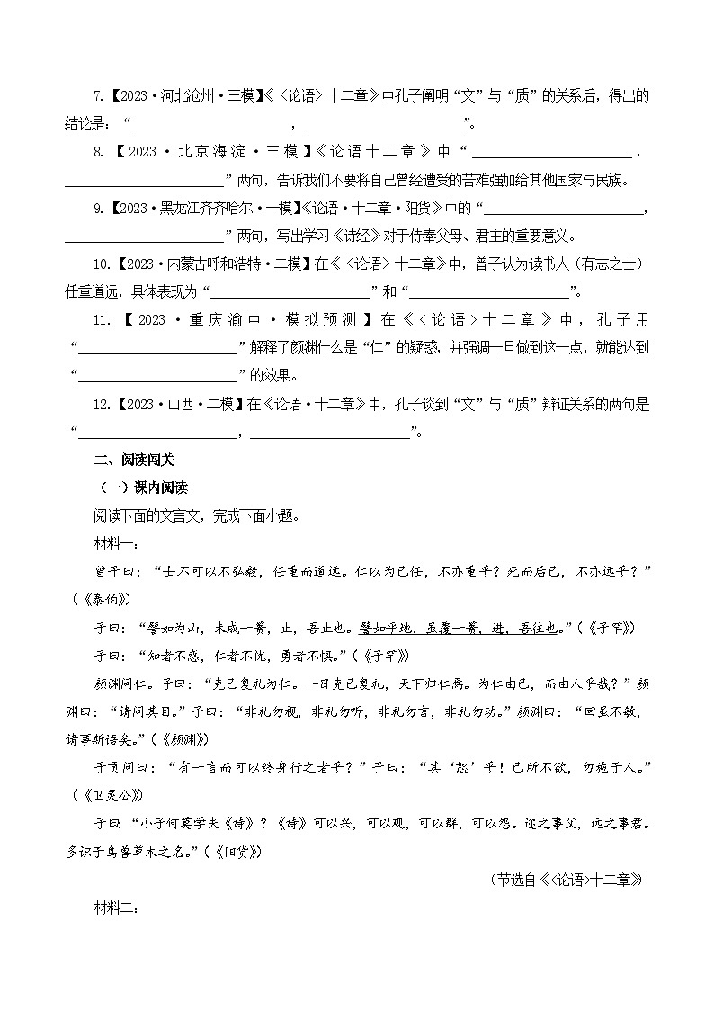 新高考语文一轮复习古诗文默写+阅读闯关练习第1篇 《〈论语〉十二章》(原卷版)第3页