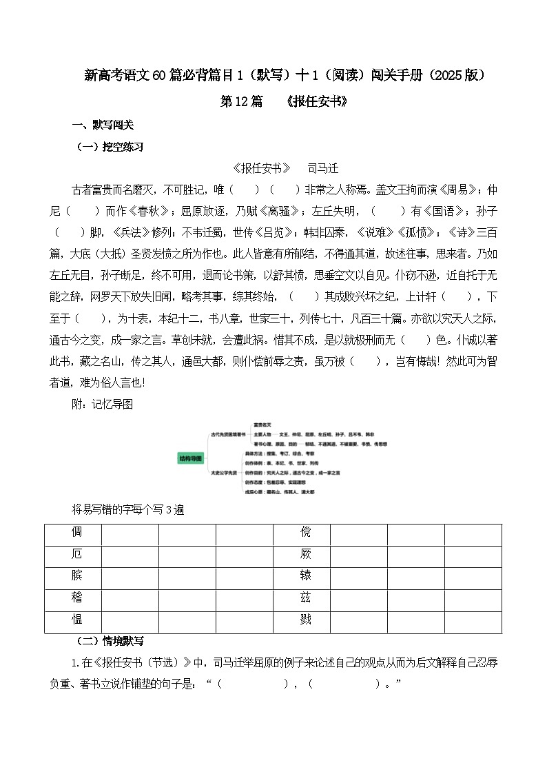 新高考语文一轮复习古诗文默写+阅读闯关练习第12篇《报任安书》(2份打包,原卷版+解析版)01