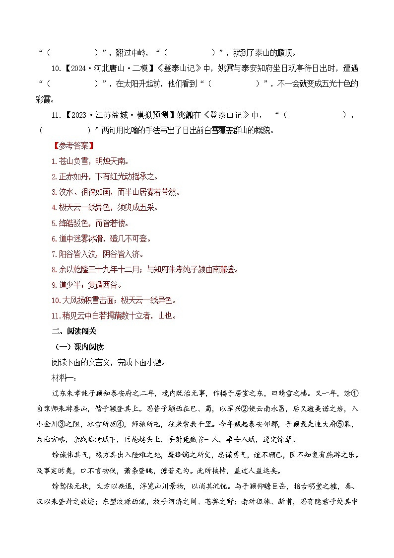 新高考语文一轮复习古诗文默写+阅读闯关练习第20篇 《登泰山记》(解析版)第3页