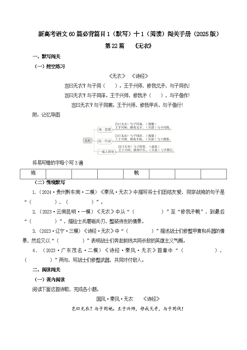 新高考语文一轮复习古诗文默写+阅读闯关练习第22篇 《无衣》(原卷版)第1页