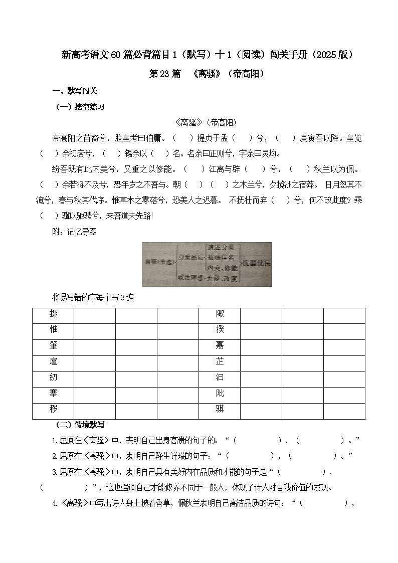 新高考语文一轮复习古诗文默写+阅读闯关练习第23篇 《离骚》(帝高阳)(解析版)第1页
