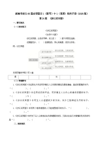 新高考语文一轮复习古诗文默写+阅读闯关练习第24篇  《涉江采芙蓉》（2份打包，原卷版+解析版）