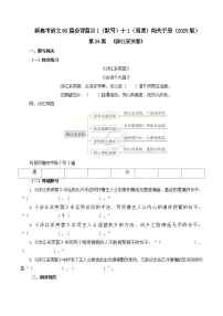 新高考语文一轮复习古诗文默写+阅读闯关练习第24篇 《涉江采芙蓉》(2份打包,原卷版+解析版)