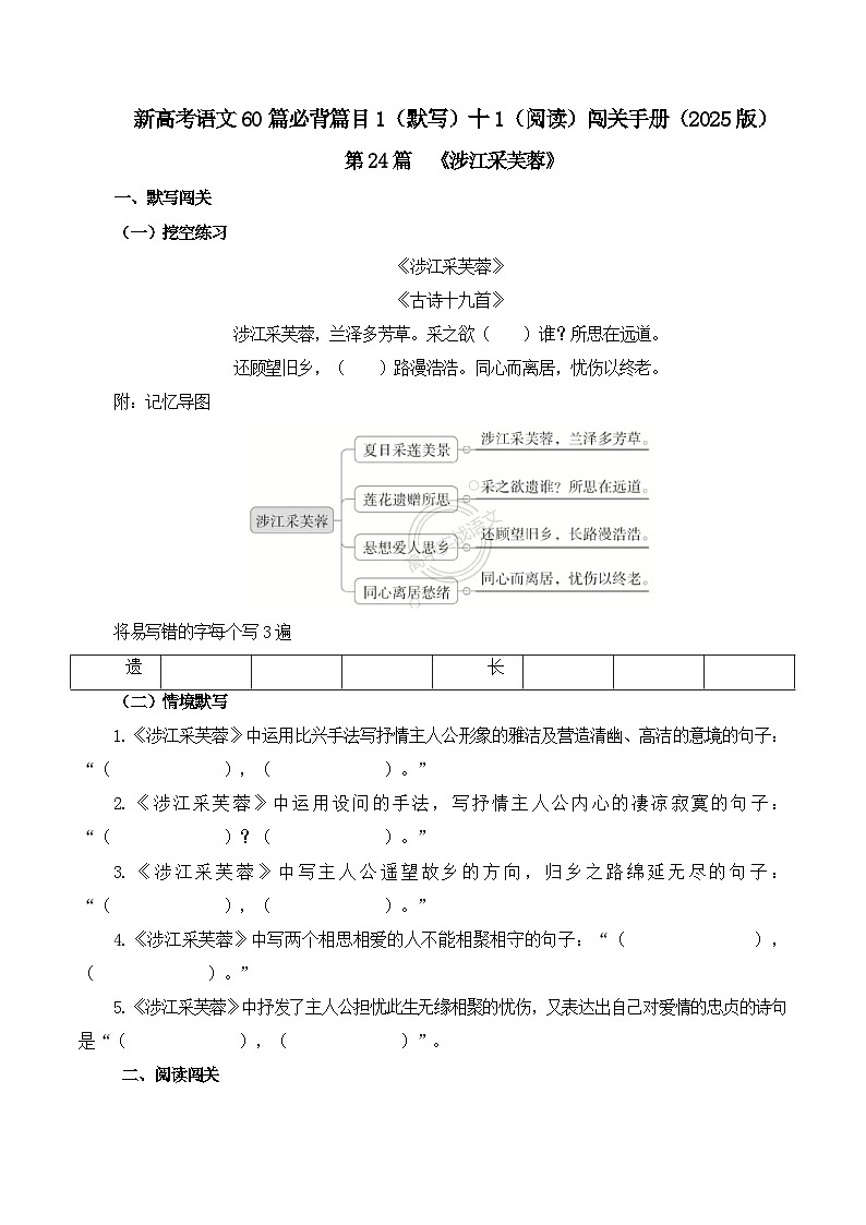 新高考语文一轮复习古诗文默写+阅读闯关练习第24篇 《涉江采芙蓉》(原卷版)第1页