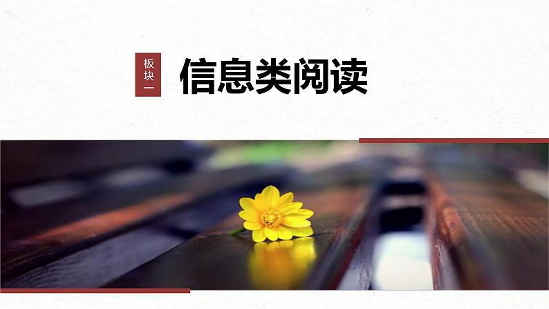 新高考语文一轮复习课件板块1 信息类阅读 课时1 理解推断信息——整体把握,找准比“狠”第1页