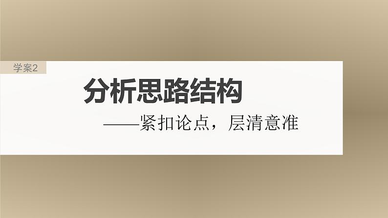新高考语文一轮复习课件板块1 信息类阅读 课时2 分析思路结构——紧扣论点,层清意准第2页