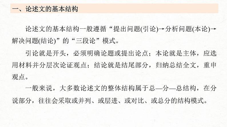 新高考语文一轮复习课件板块1 信息类阅读 课时2 分析思路结构——紧扣论点,层清意准第7页