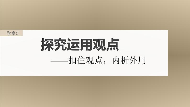 新高考语文一轮复习课件板块1 信息类阅读 课时5 探究运用观点——扣住观点,内析外用第2页