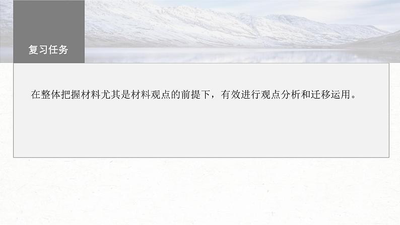 新高考语文一轮复习课件板块1 信息类阅读 课时5 探究运用观点——扣住观点,内析外用第3页