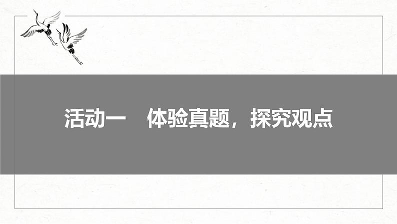 新高考语文一轮复习课件板块1 信息类阅读 课时5 探究运用观点——扣住观点,内析外用第6页