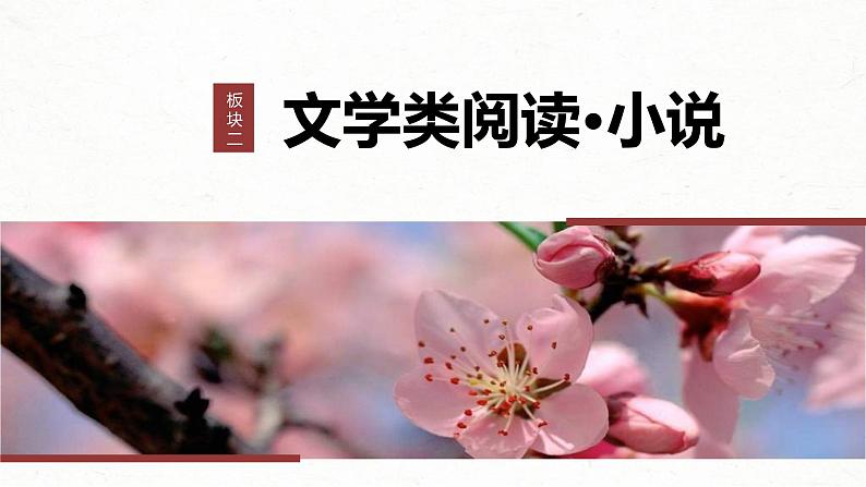 新高考语文一轮复习课件板块2 散文阅读 课时6 分析故事情节——梳理文脉,扣住技巧第1页
