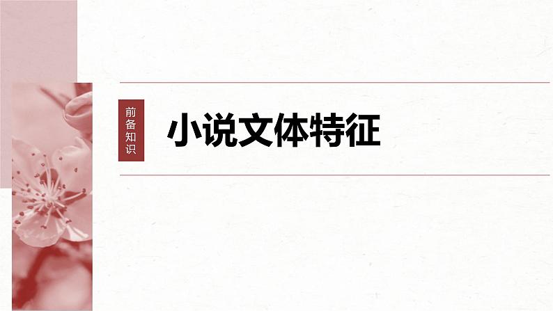 新高考语文一轮复习课件板块2 散文阅读 课时6 分析故事情节——梳理文脉,扣住技巧第2页