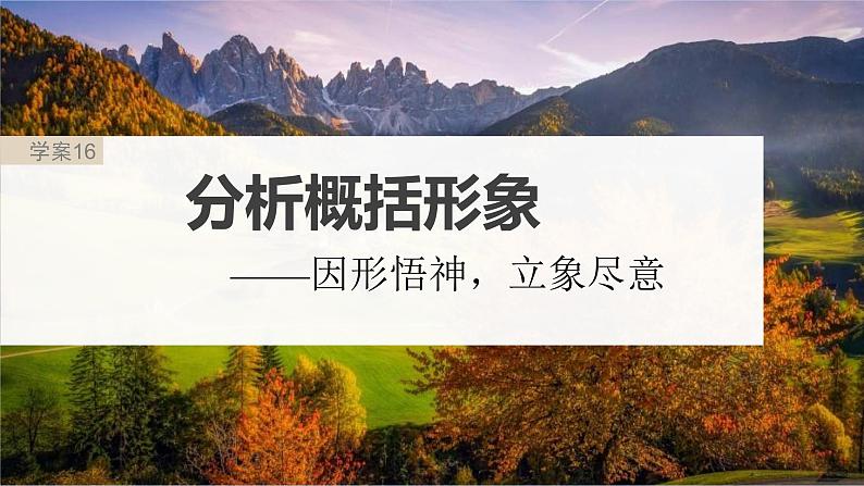 新高考语文一轮复习课件板块3 小说阅读 课时16 分析概括形象——因形悟神,立象尽意第2页