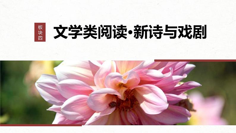 新高考语文一轮复习课件板块4 新诗与戏剧阅读 课时21 戏剧阅读与鉴赏——抓住“冲突”,赏析重点第1页