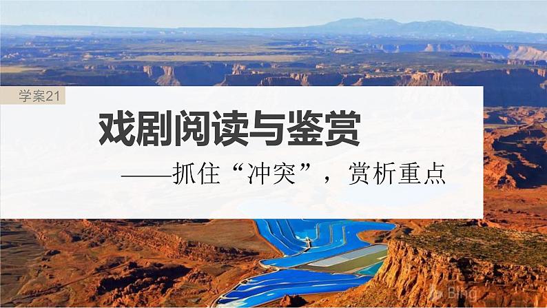 新高考语文一轮复习课件板块4 新诗与戏剧阅读 课时21 戏剧阅读与鉴赏——抓住“冲突”,赏析重点第2页