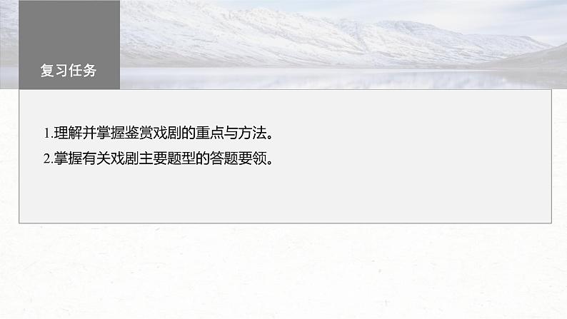 新高考语文一轮复习课件板块4 新诗与戏剧阅读 课时21 戏剧阅读与鉴赏——抓住“冲突”,赏析重点第3页