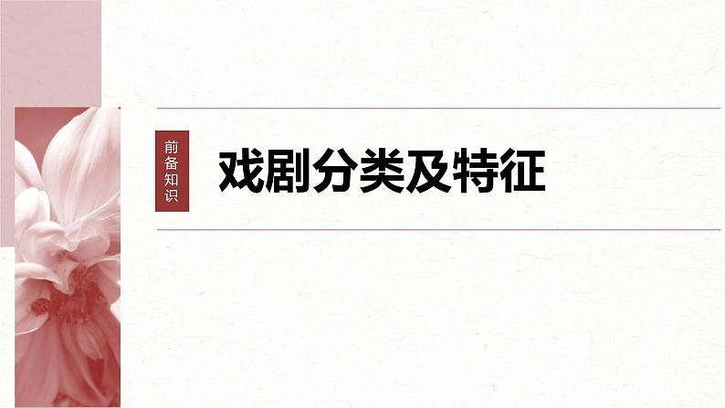 新高考语文一轮复习课件板块4 新诗与戏剧阅读 课时21 戏剧阅读与鉴赏——抓住“冲突”,赏析重点第5页