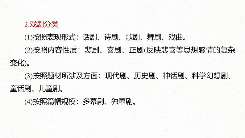 新高考语文一轮复习课件板块4 新诗与戏剧阅读 课时21 戏剧阅读与鉴赏——抓住“冲突”,赏析重点第7页