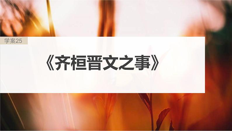 新高考语文一轮复习课件板块5 第1部分 教材内文言文复习 课时25 《齐桓晋文之事》第2页