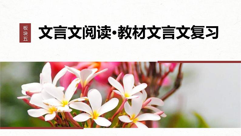 新高考语文一轮复习课件板块5 第1部分 教材内文言文复习 课时29 《阿房宫赋》《六国论》第1页