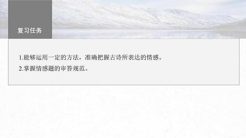 新高考语文一轮复习课件板块6 古诗词阅读与鉴赏 课时51 把握情感内涵——家国情怀,潜心体悟第3页