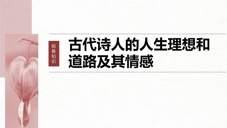 新高考语文一轮复习课件板块6 古诗词阅读与鉴赏 课时51 把握情感内涵——家国情怀,潜心体悟第6页