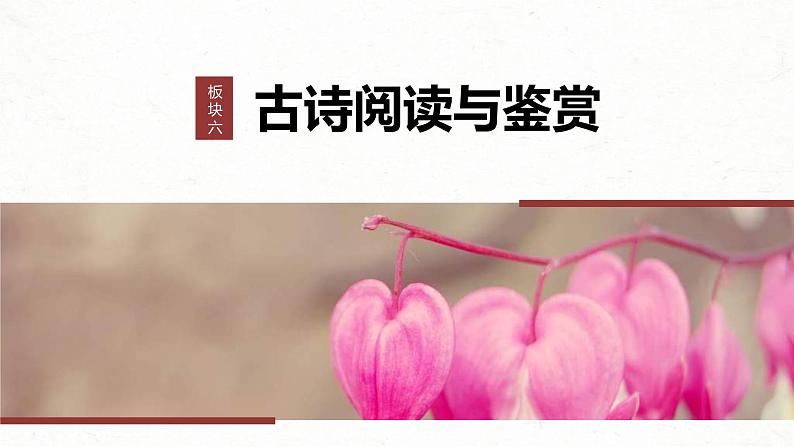 新高考语文一轮复习课件板块6 古诗词阅读与鉴赏 课时53 赏析意象(景象)与意境——分析内涵,品象悟境第1页