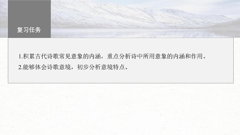 新高考语文一轮复习课件板块6 古诗词阅读与鉴赏 课时53 赏析意象(景象)与意境——分析内涵,品象悟境第3页