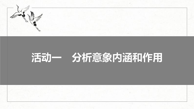 新高考语文一轮复习课件板块6 古诗词阅读与鉴赏 课时53 赏析意象(景象)与意境——分析内涵,品象悟境第6页