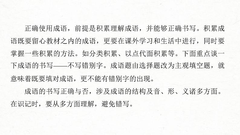 新高考语文一轮复习课件板块8 第1部分 语言基础 课时62 正确使用成语(一)——积累有法,记形识义第7页