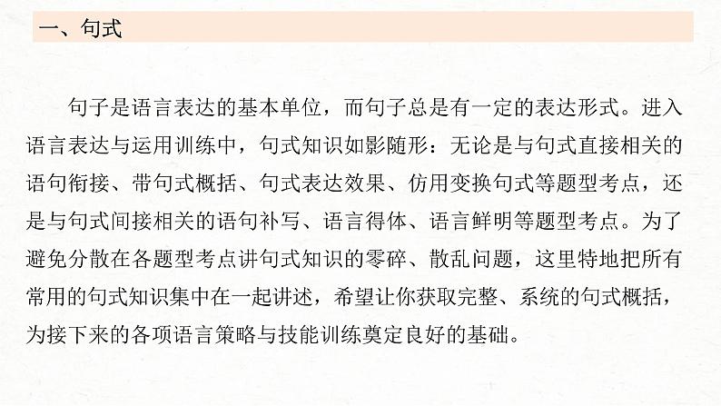 新高考语文一轮复习课件板块8 第2部分 语言表达 课时69 语言连贯之语句衔接(语句复位)——保持一致,代入恰当第4页