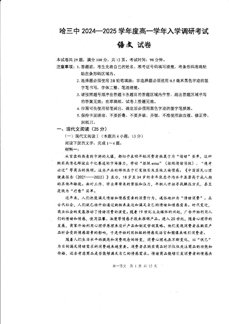 黑龙江省哈尔滨市第三中学2024—2025学年高一上学期入学调研考试语文试卷第1页