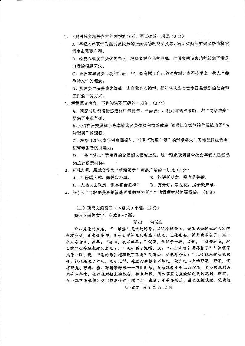黑龙江省哈尔滨市第三中学2024—2025学年高一上学期入学调研考试语文试卷第3页