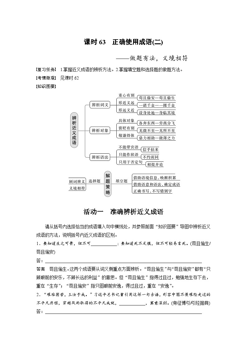 新高考语文一轮复习讲义板块8 第1部分 语言基础 课时63 正确使用成语(二)——做题有法,义境相符第1页
