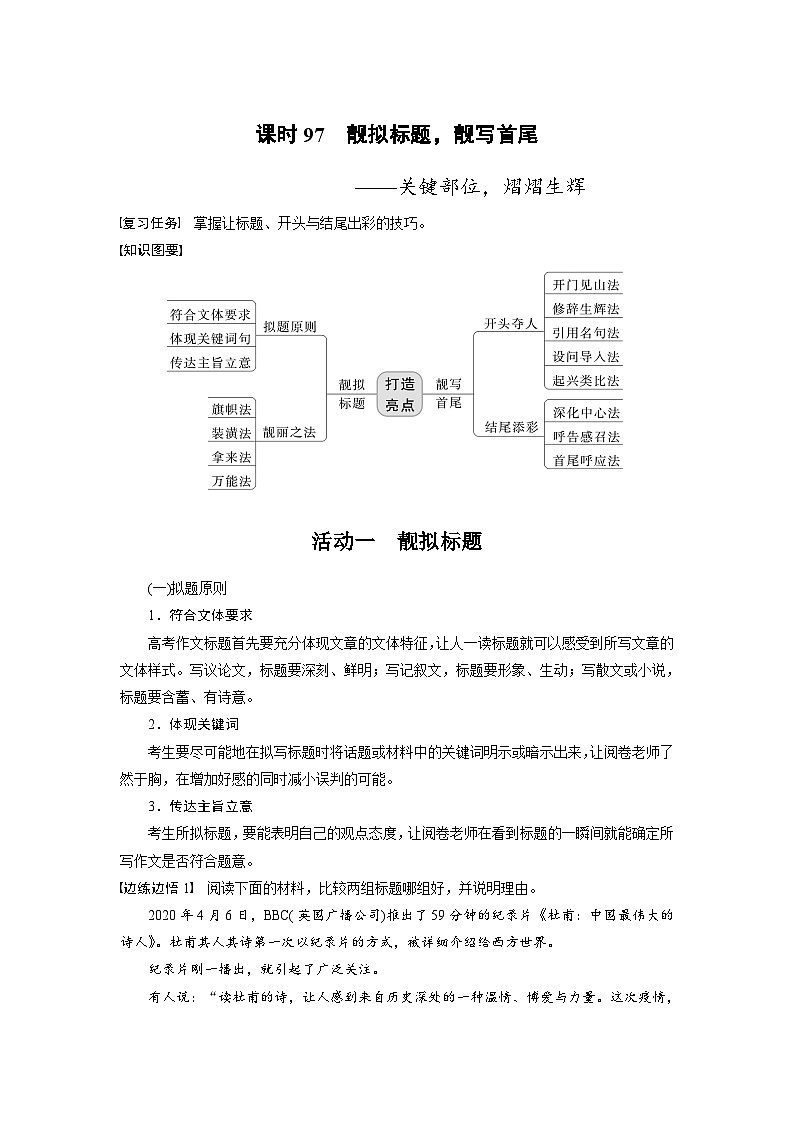 新高考語文一輪復習講義板塊10 寫作 課時97　靚擬標題，靚寫首尾——關(guān)鍵部位，熠熠生輝第1頁