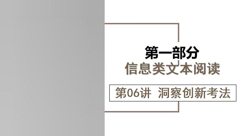新高考语文一轮复习课件专题一第06讲 洞察创新考法(预测新考法)第1页