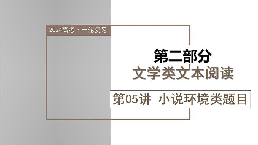 新高考語文一輪復(fù)習(xí)課件專題二第05講 小說環(huán)境類題目第1頁