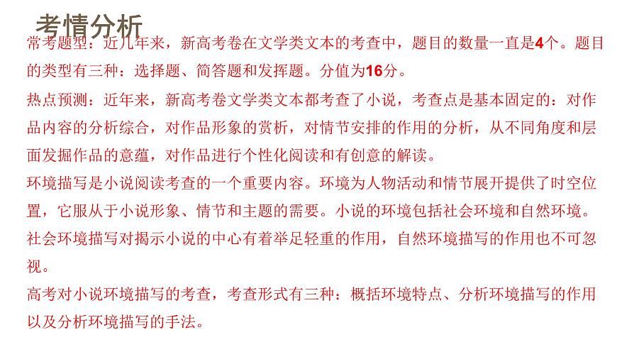 新高考語文一輪復(fù)習(xí)課件專題二第05講 小說環(huán)境類題目第5頁