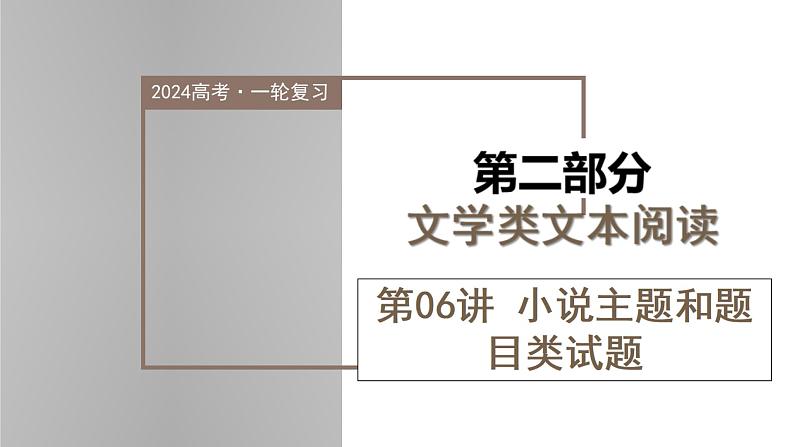 新高考语文一轮复习课件专题二第06讲 小说主题和题目类试题第1页