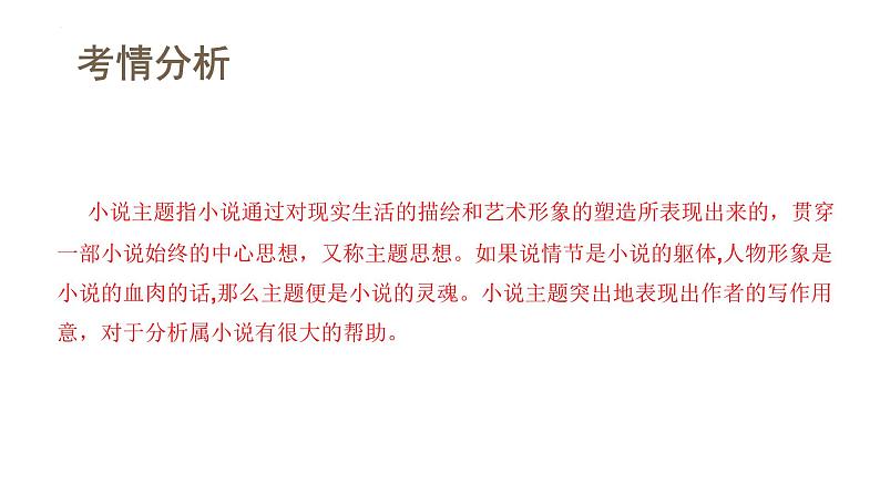 新高考语文一轮复习课件专题二第06讲 小说主题和题目类试题第4页